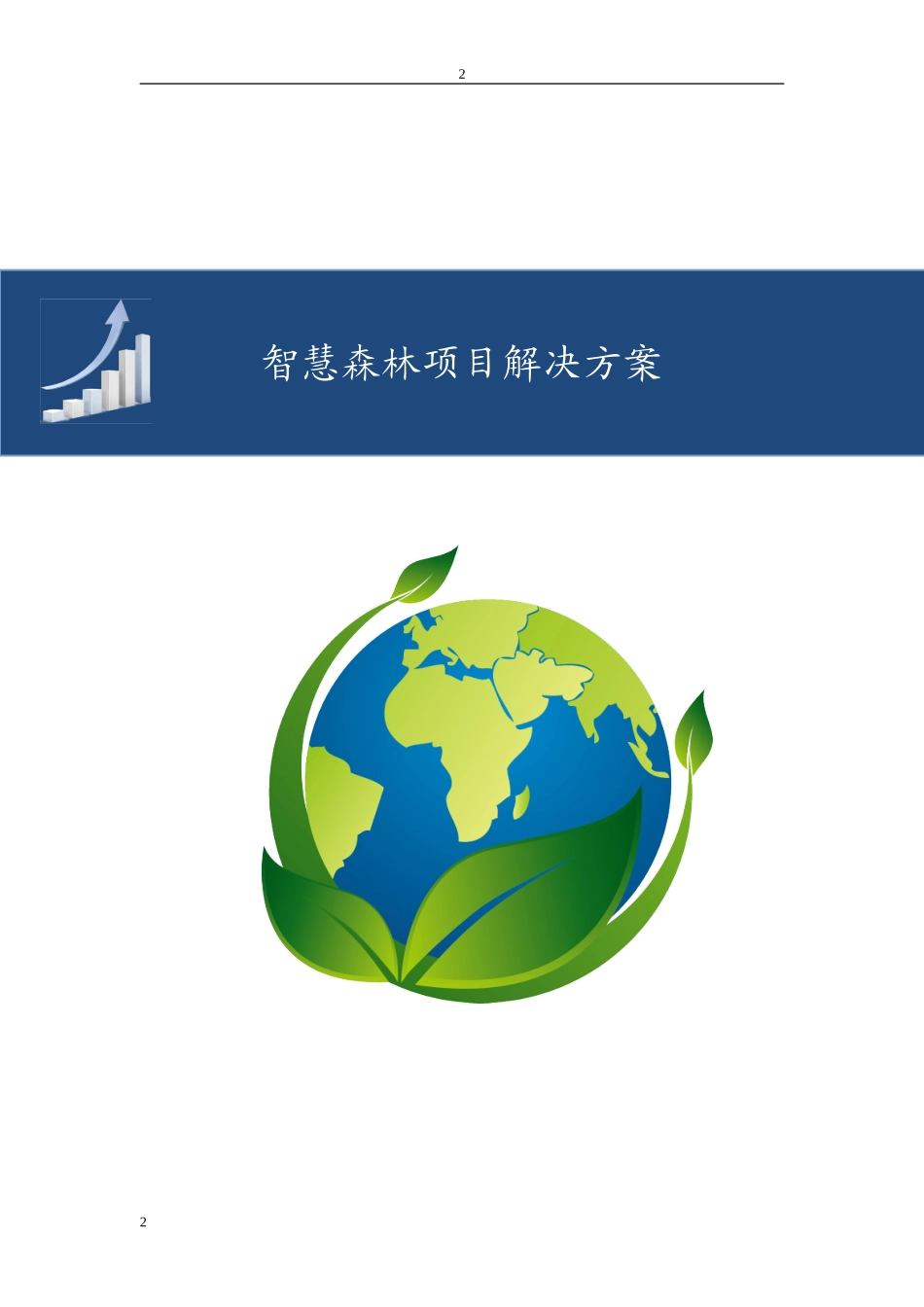智慧森林项目解决方案(DOC42页)_第1页