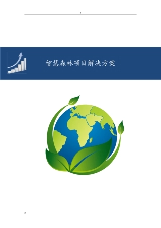 智慧森林项目解决方案(DOC42页)