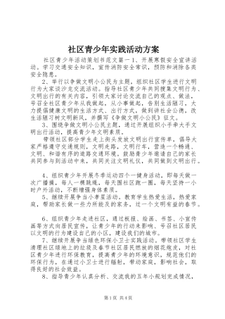 社区青少年实践活动实施方案