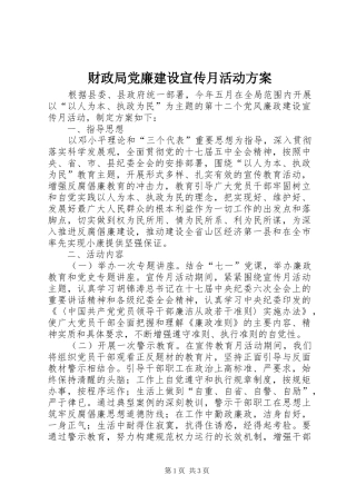 财政局党廉建设宣传月活动实施方案