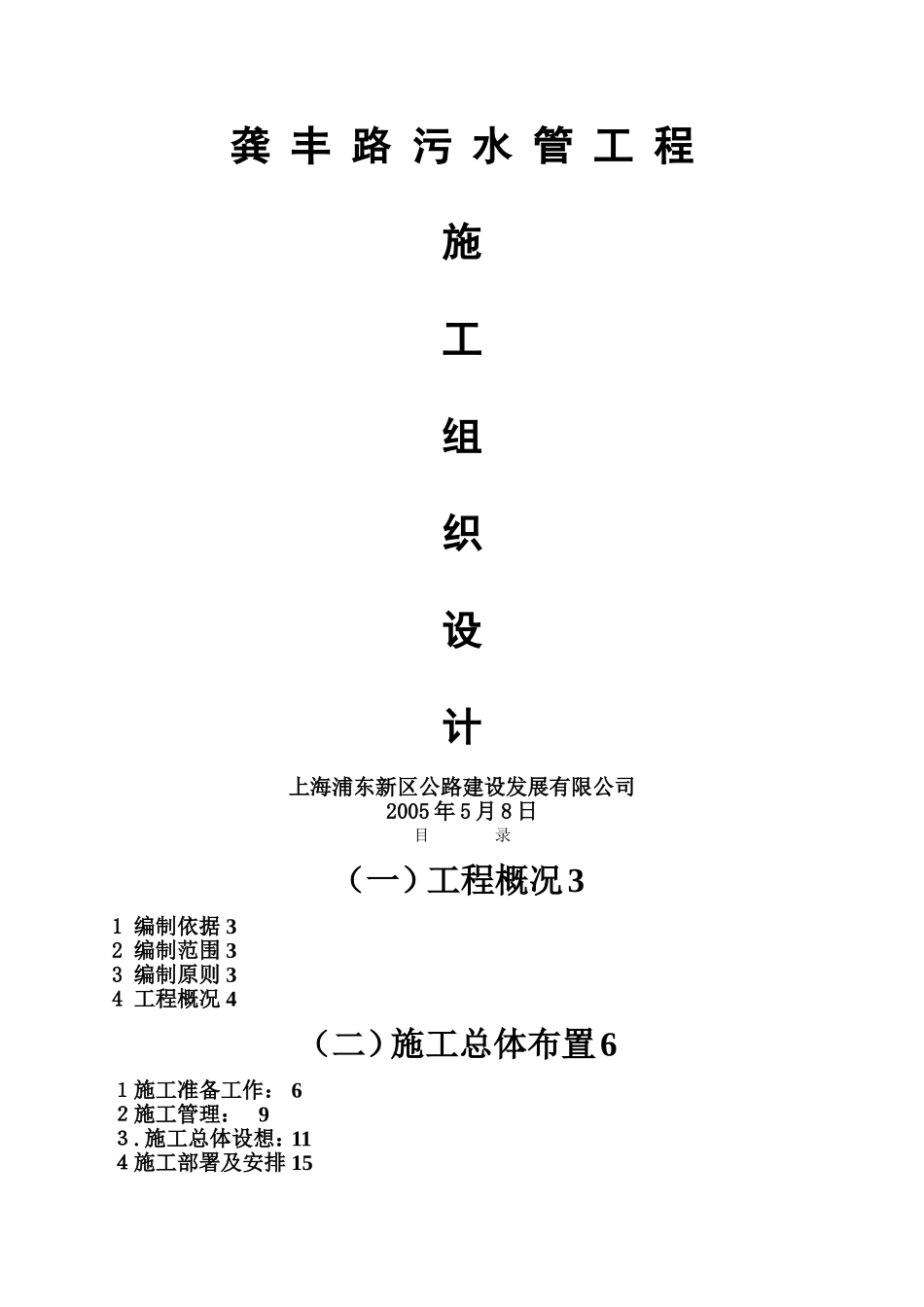 施工用施工组织(沉井顶管)(DOC95页)_第1页