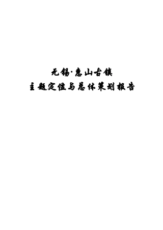 无锡·惠山古镇主题定位与总体策划报告