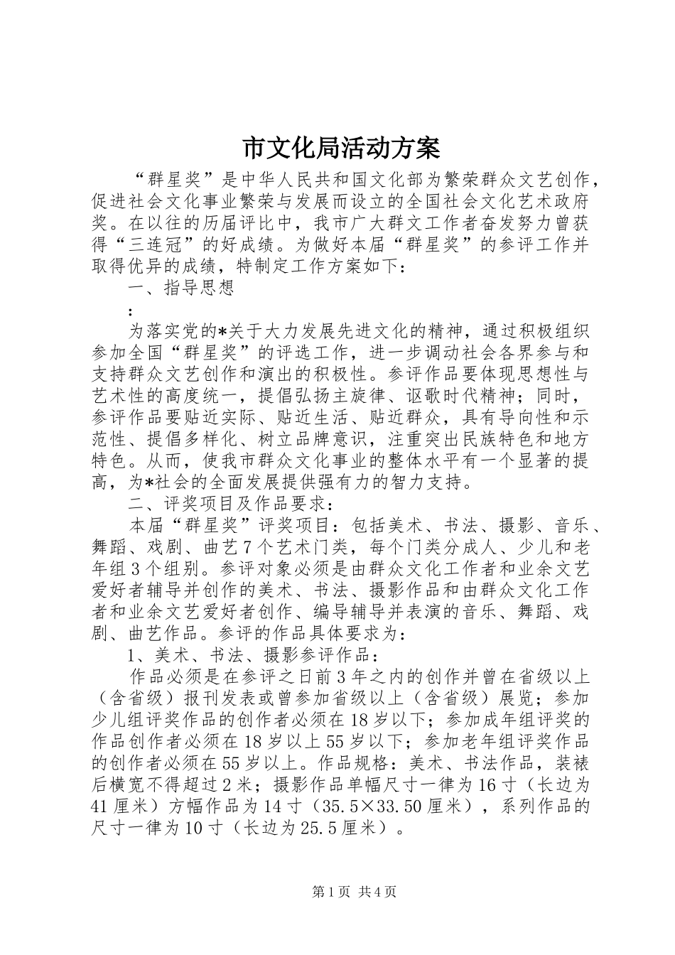 市文化局活动实施方案_第1页