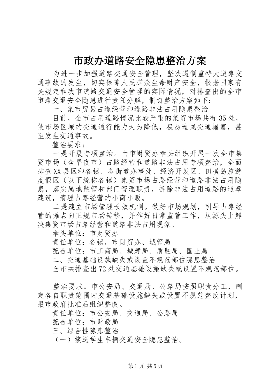 市政办道路安全隐患整治实施方案_第1页