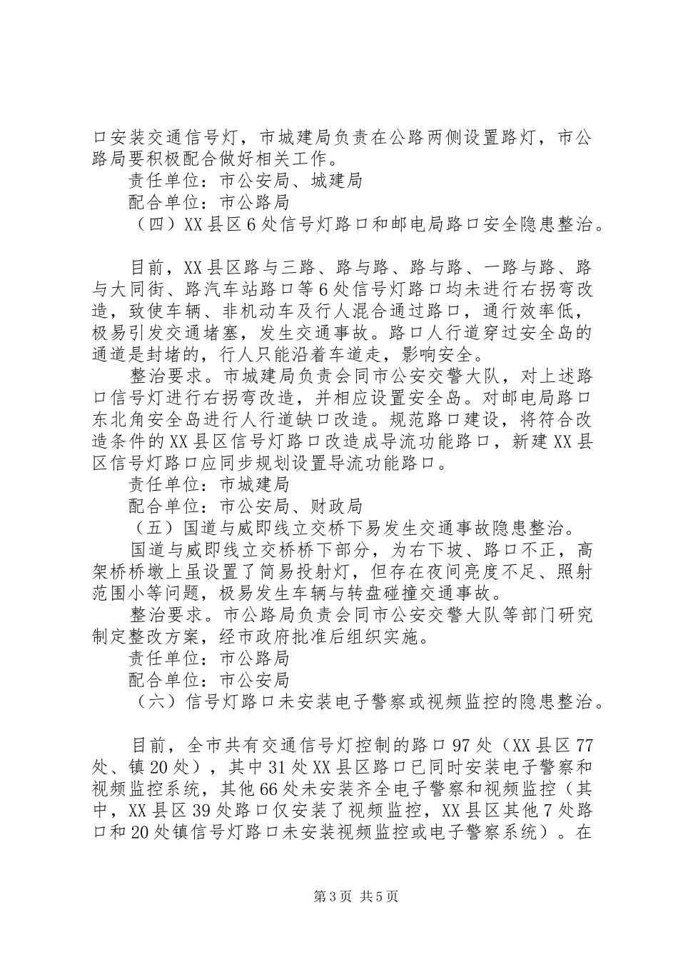 市政办道路安全隐患整治实施方案_第3页