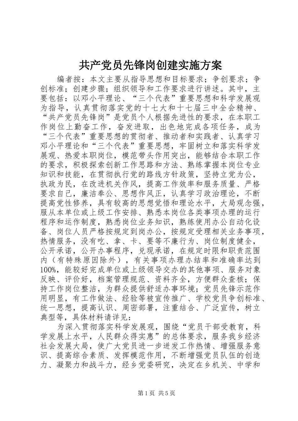 共产党员先锋岗创建方案_第1页