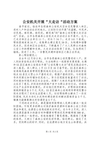 公安机关开展“大走访“活动实施方案