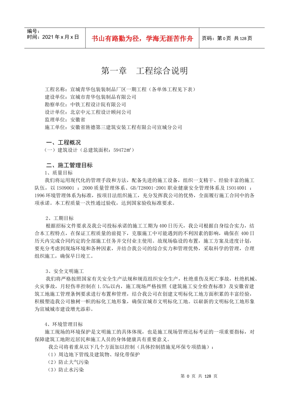 施工组织设计方案(DOC 141页)_第1页