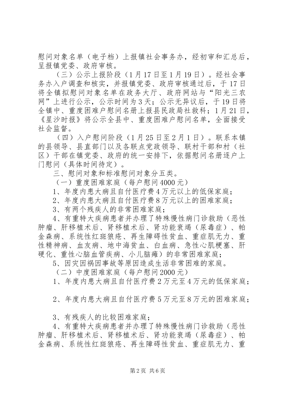 全镇XX年春节慰问活动实施方案_第2页