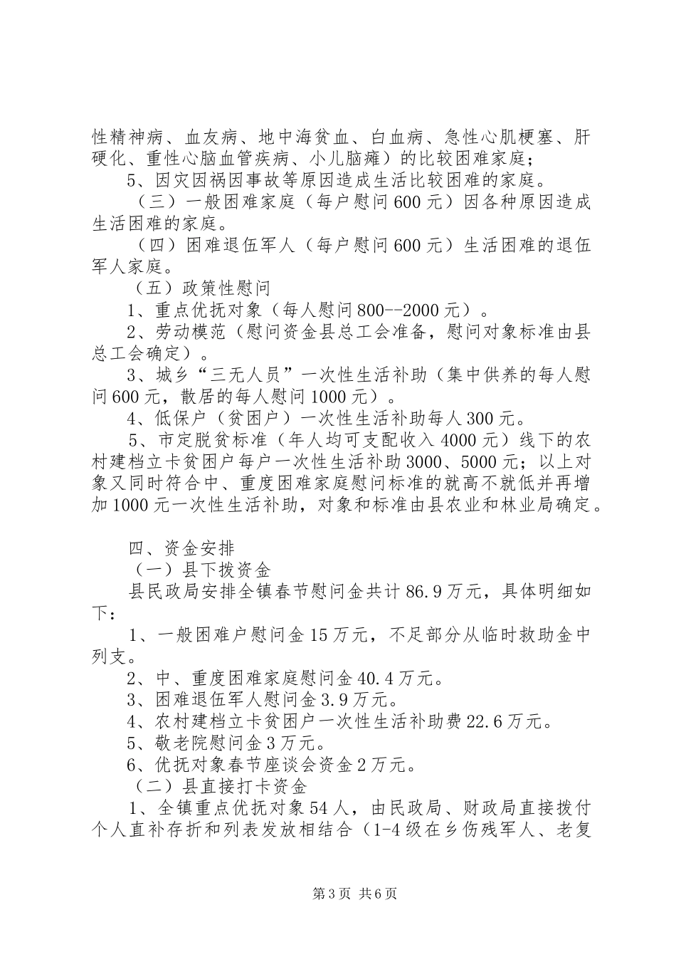 全镇XX年春节慰问活动实施方案_第3页