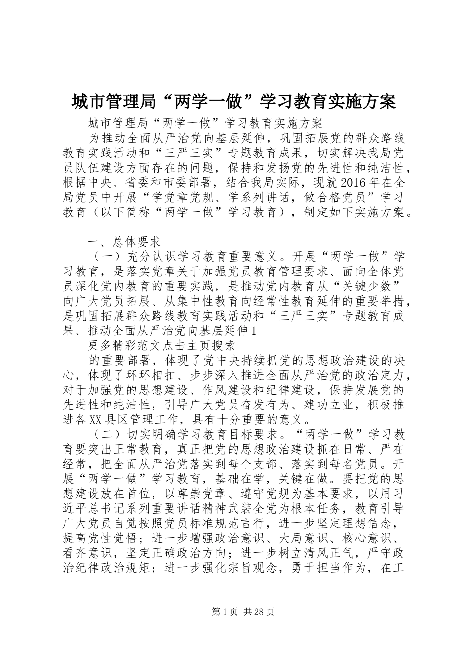 城市管理局“两学一做”学习教育方案_第1页
