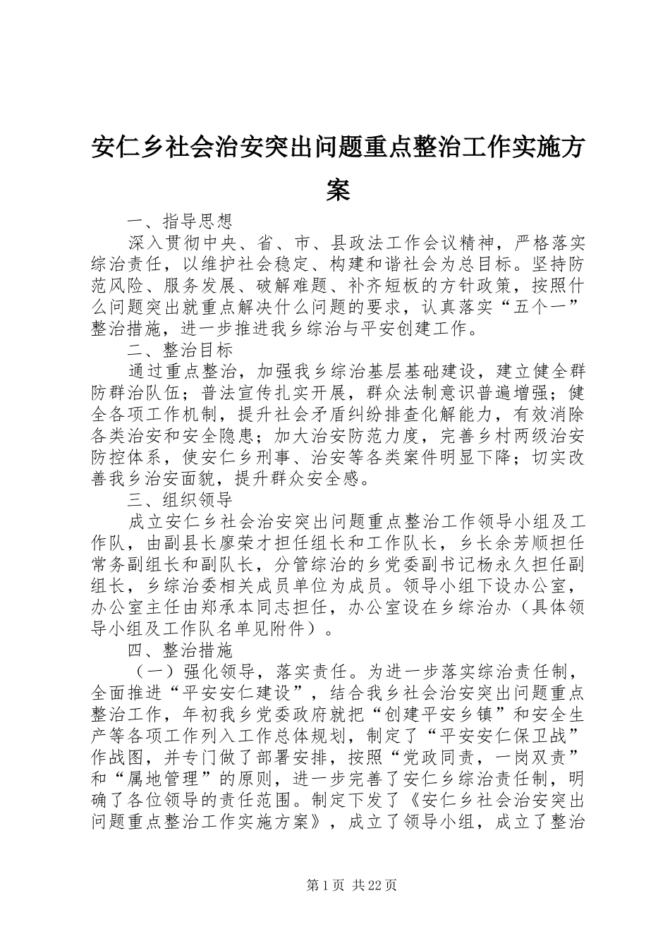 安仁乡社会治安突出问题重点整治工作方案_第1页