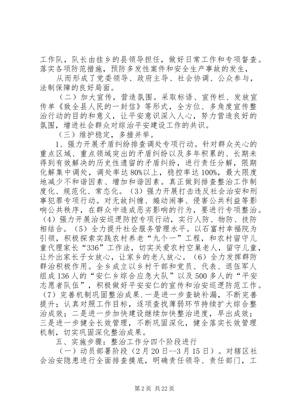 安仁乡社会治安突出问题重点整治工作方案_第2页