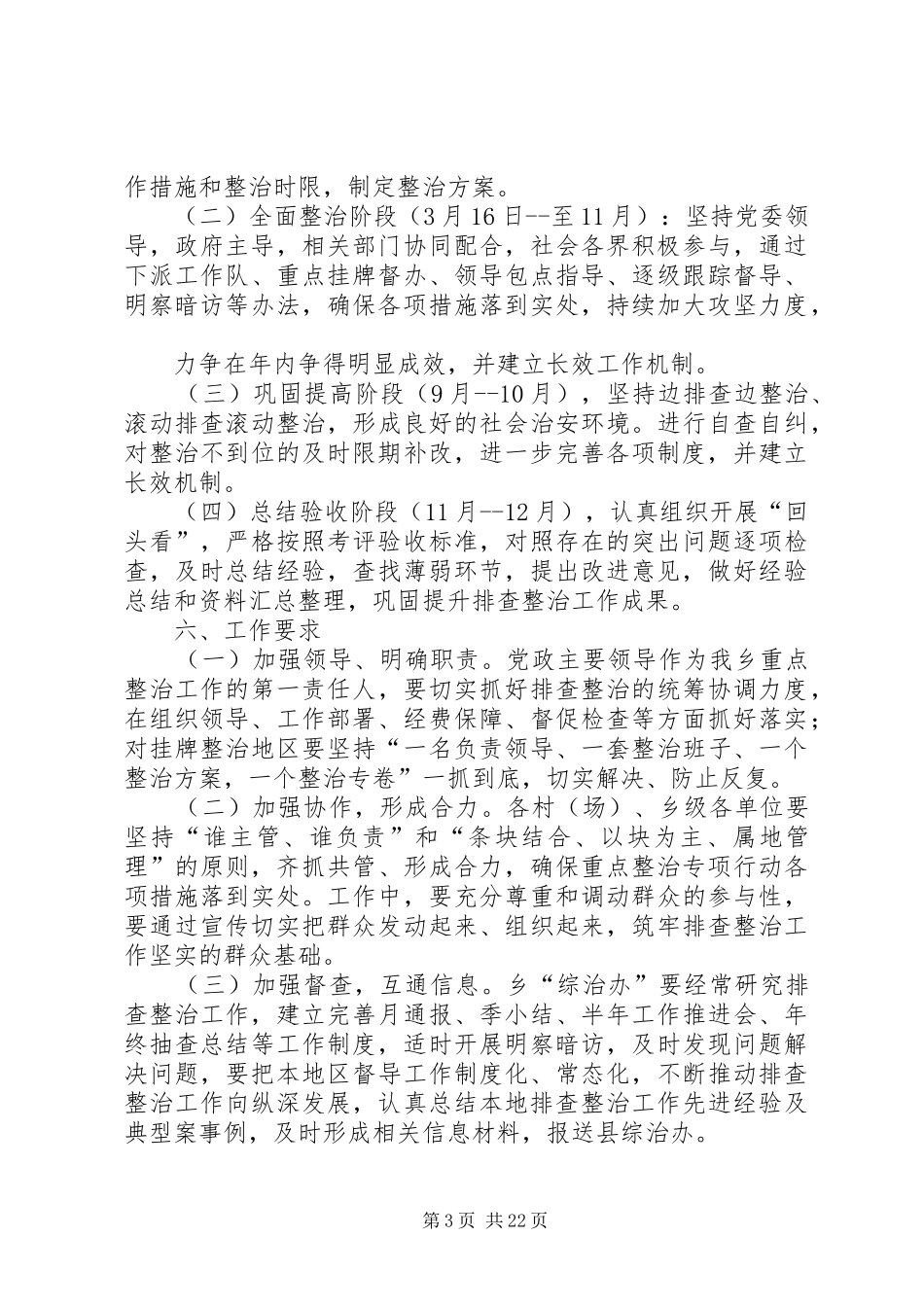 安仁乡社会治安突出问题重点整治工作方案_第3页