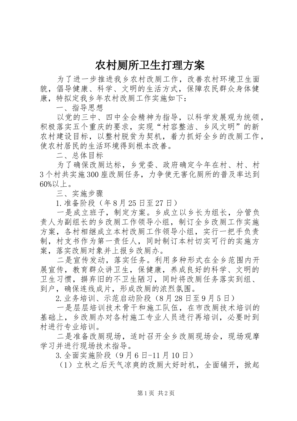 农村厕所卫生打理实施方案_第1页