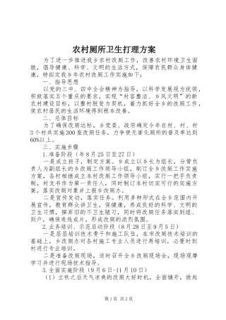农村厕所卫生打理实施方案