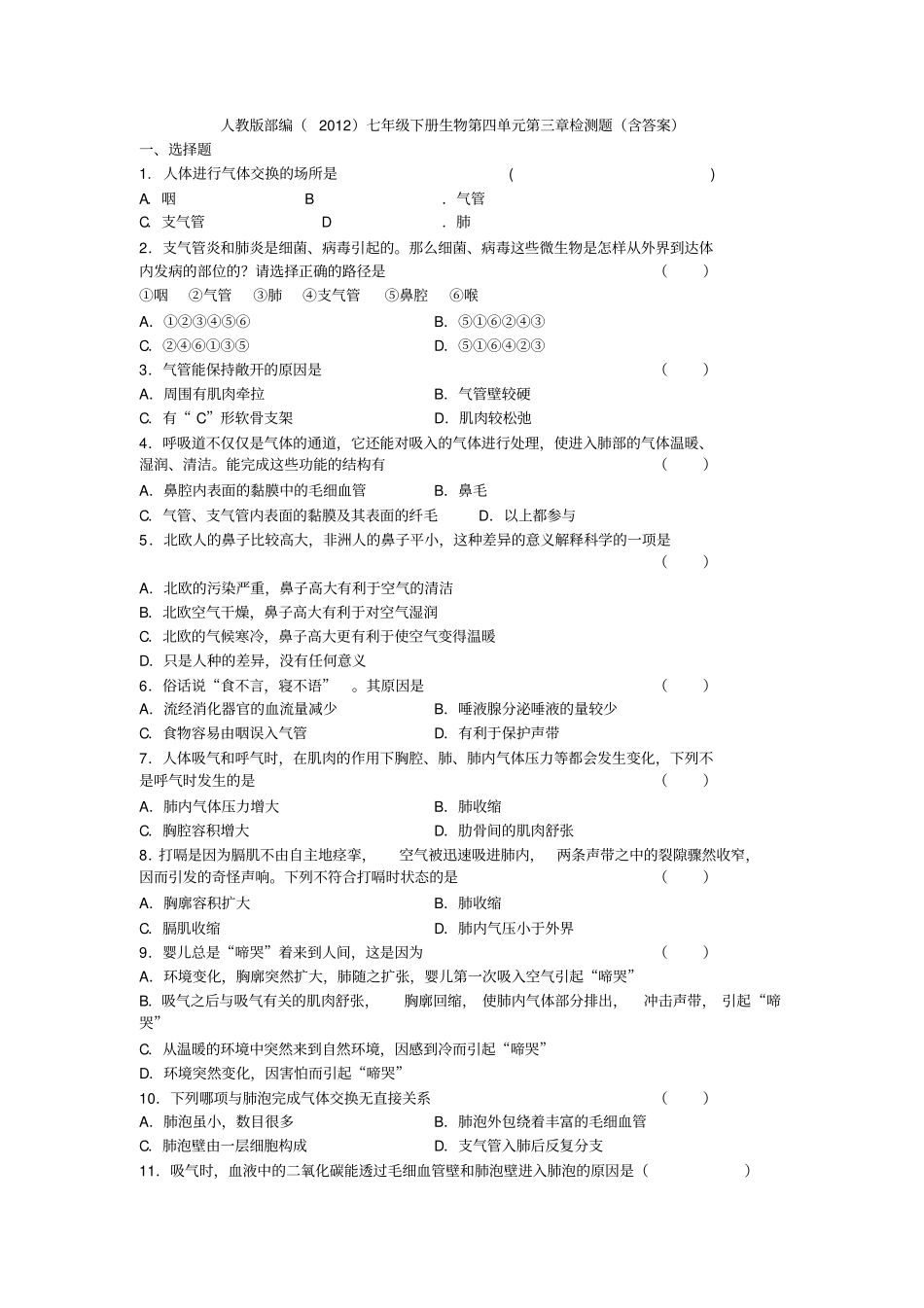 人教版部编(2012)七年级下册生物第四单元第三章人体的呼吸检测题(含答案)_第1页