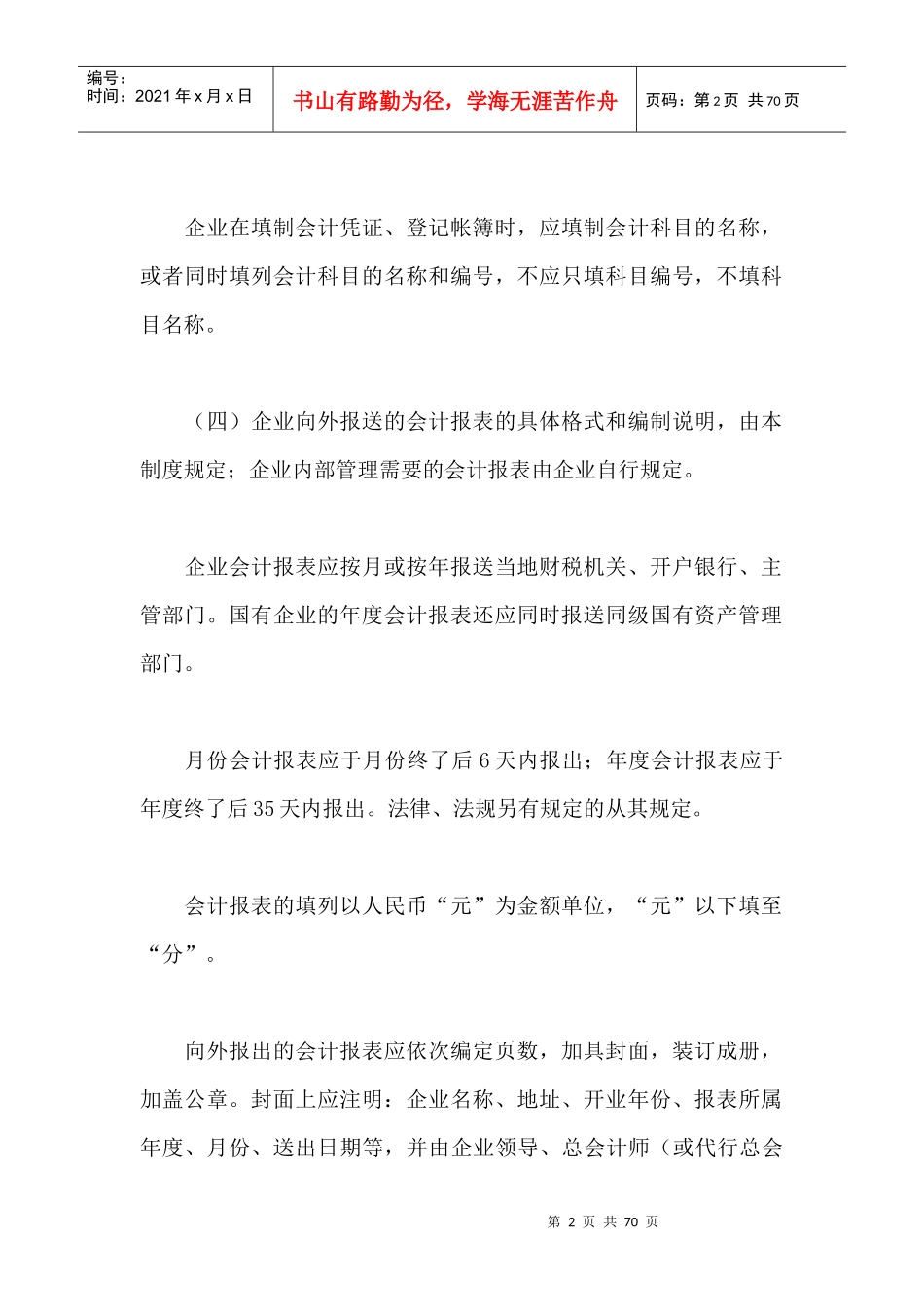 旅游企业会计管理制度准则_第2页