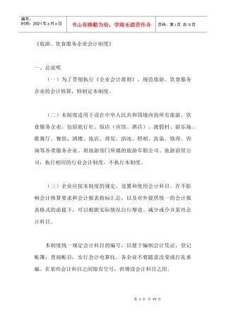 旅游企业会计管理制度准则