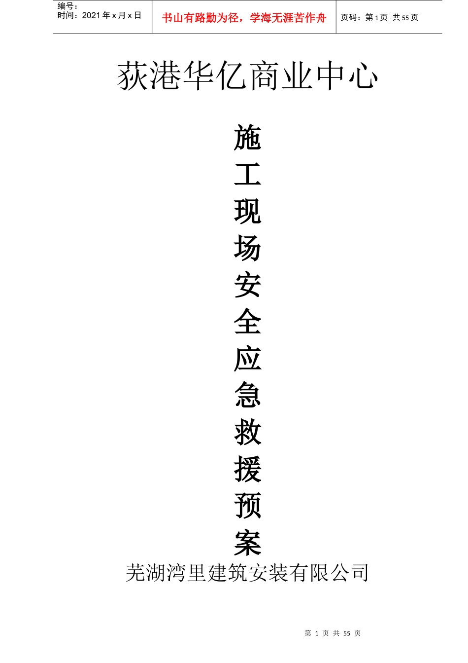 施工现场安全事故应急救援预案_第1页