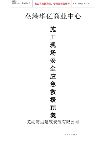 施工现场安全事故应急救援预案