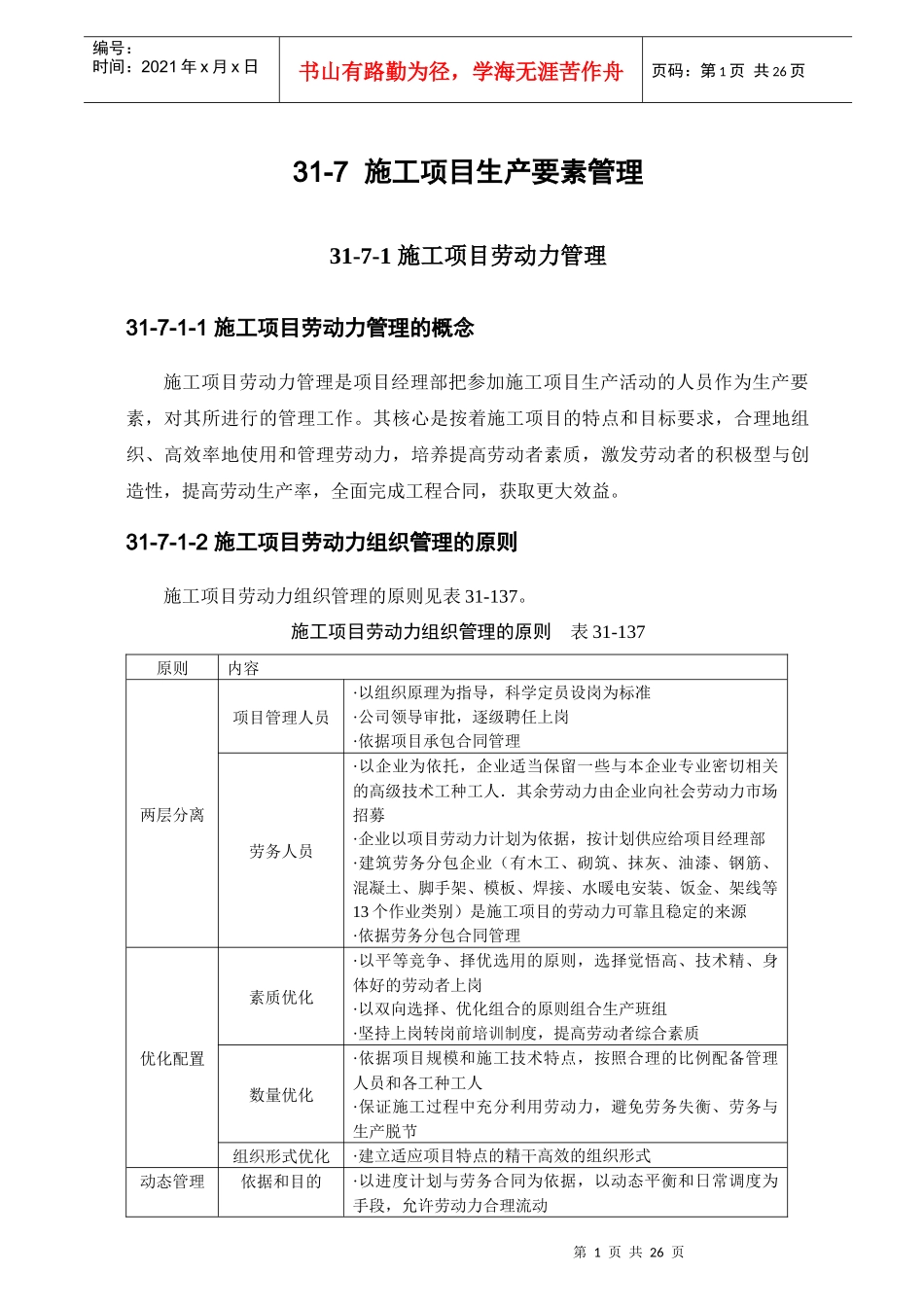施工项目生产要素管理_第1页