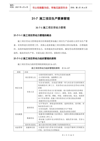 施工项目生产要素管理