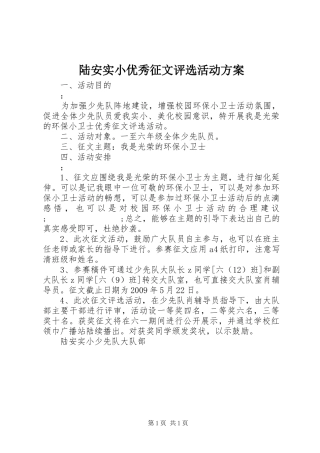 陆安实小优秀征文评选活动实施方案