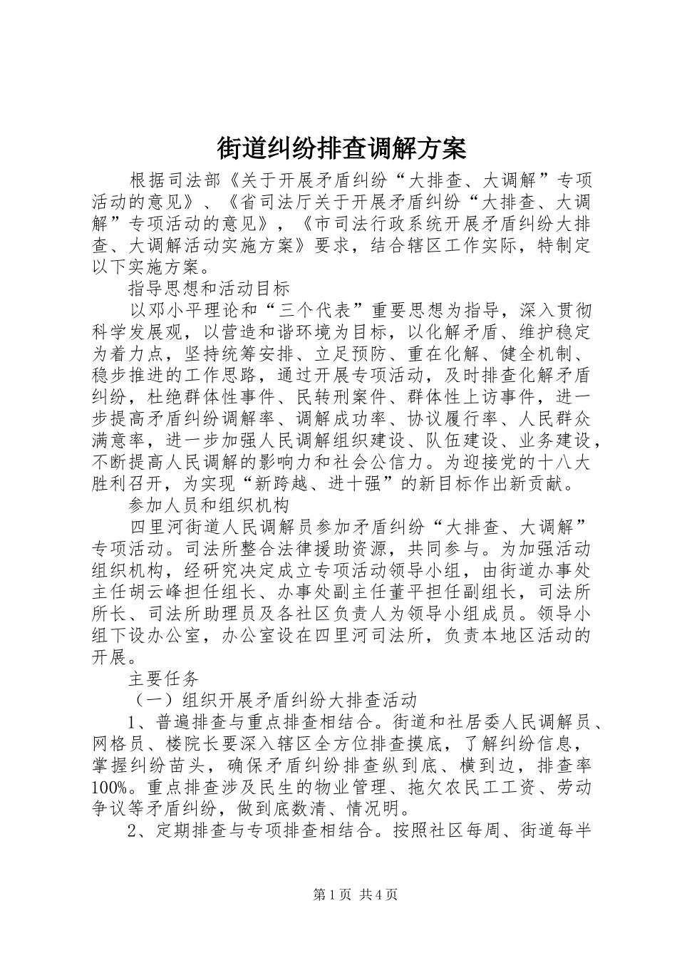 街道纠纷排查调解实施方案_第1页