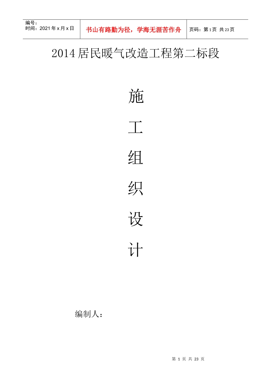 暖改投标施工方案_第1页