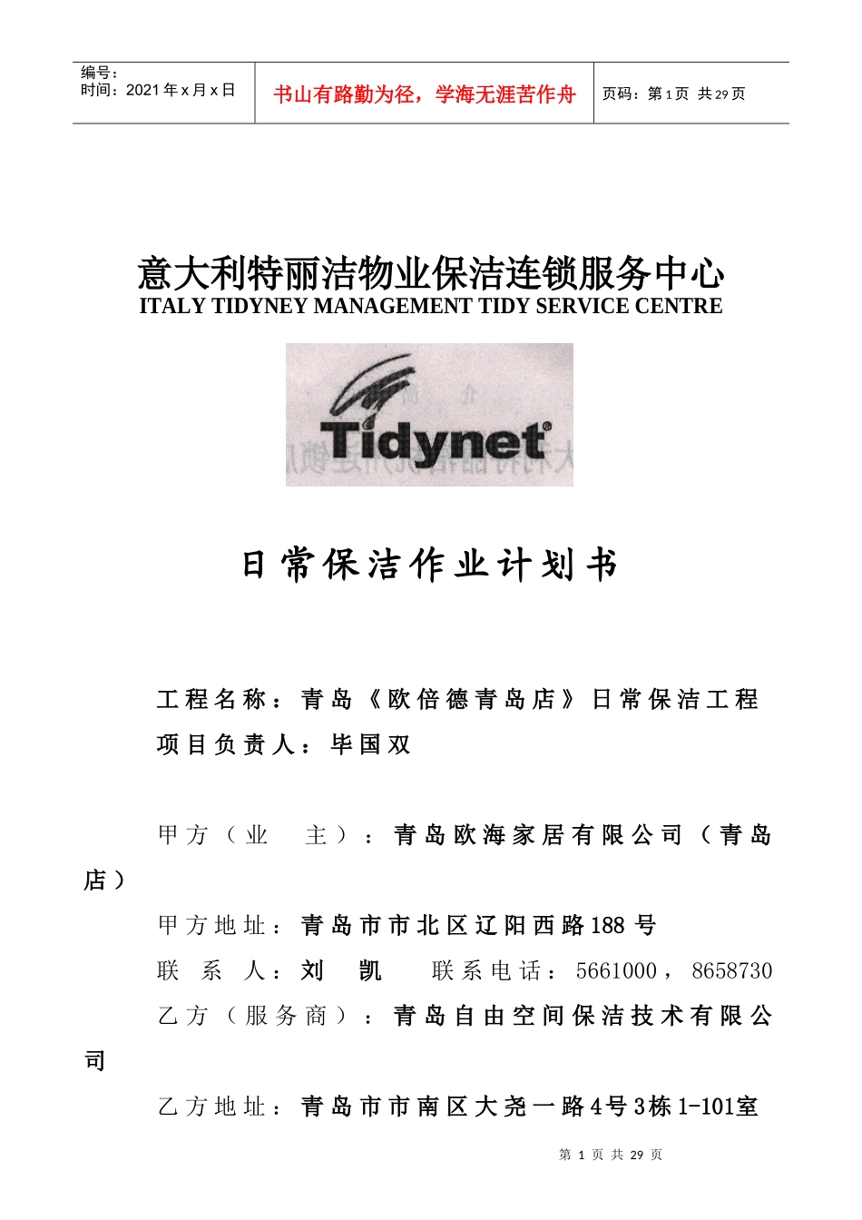 日常保洁作业计划书（原创）_第1页
