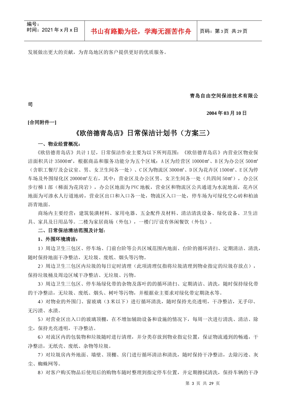 日常保洁作业计划书（原创）_第3页