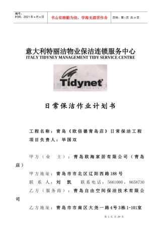 日常保洁作业计划书（原创）