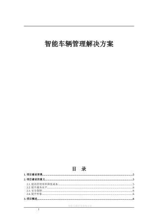 智能车辆管理解决方案
