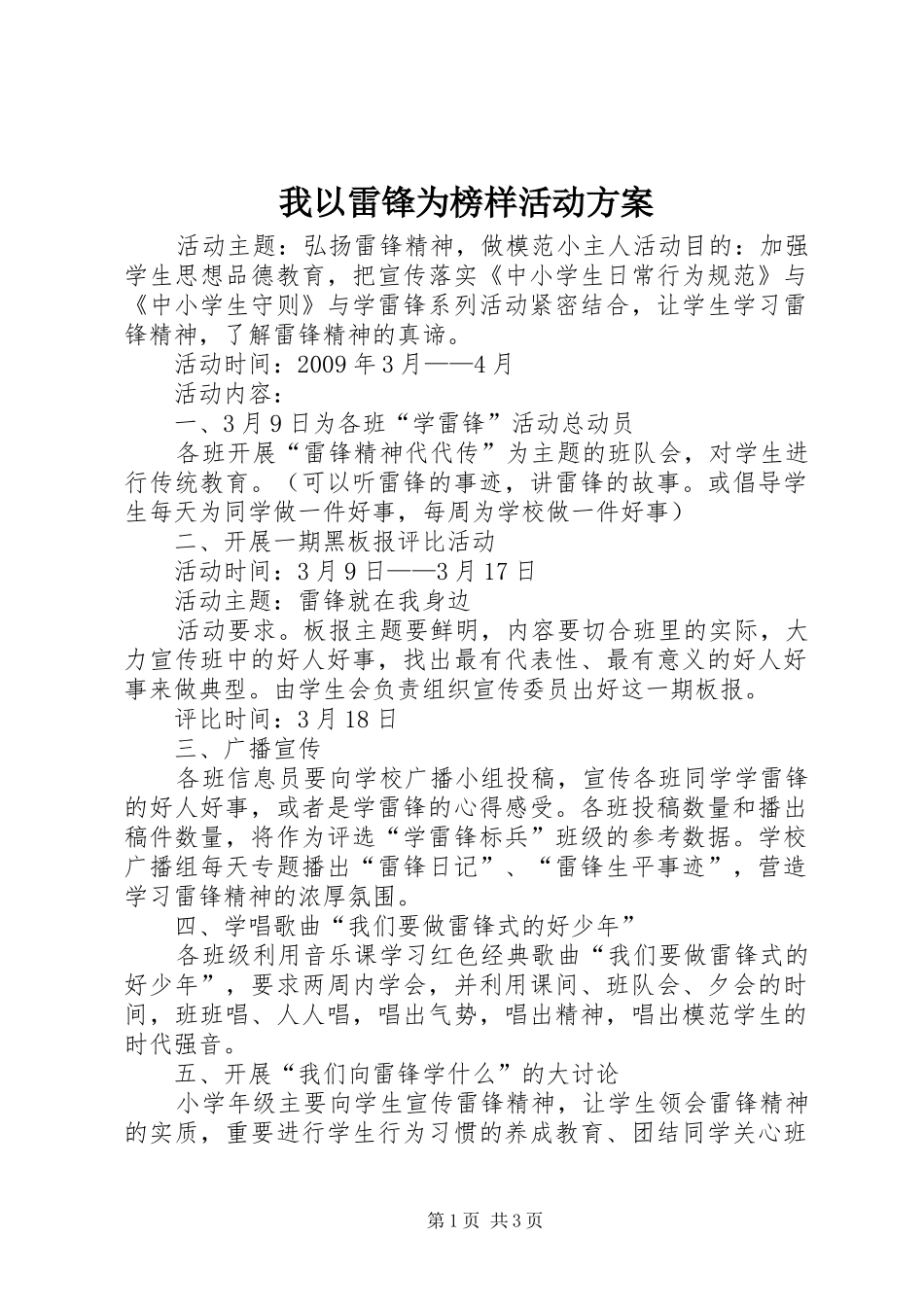 我以雷锋为榜样活动实施方案_第1页