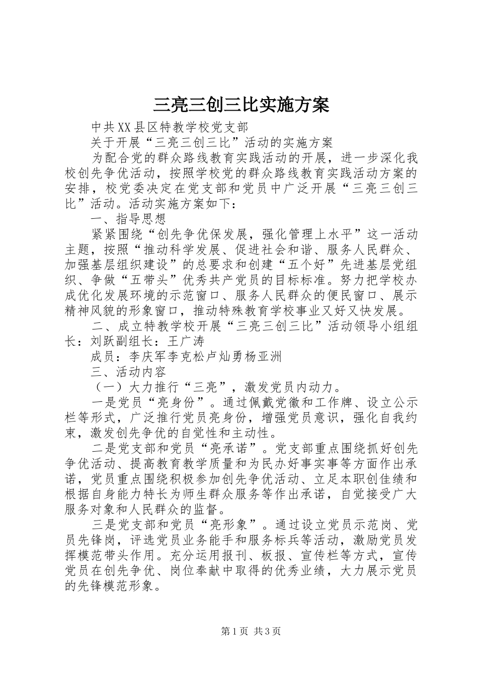 三亮三创三比方案_第1页