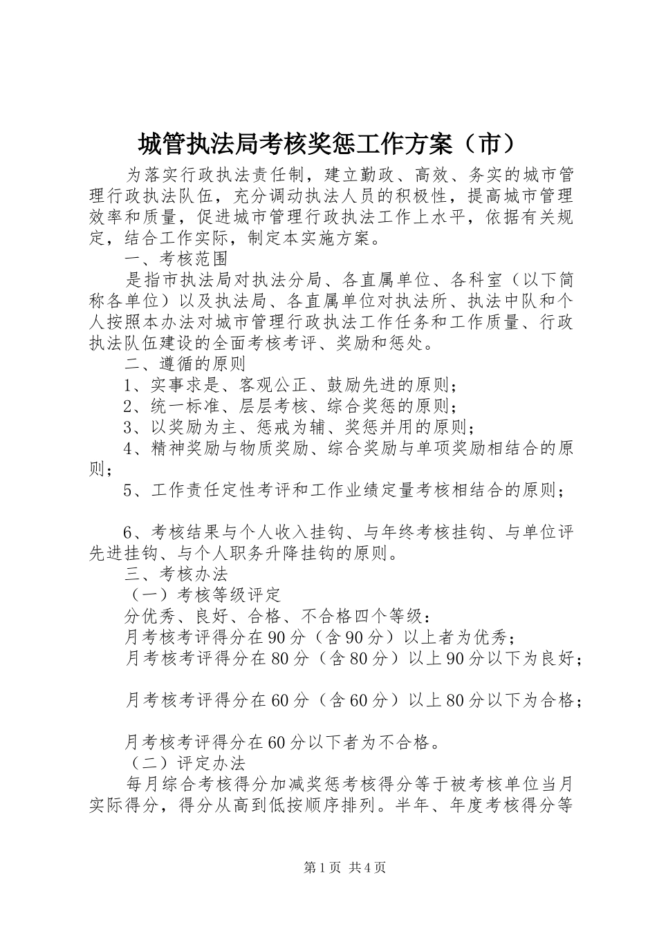 城管执法局考核奖惩工作实施方案（市）_第1页