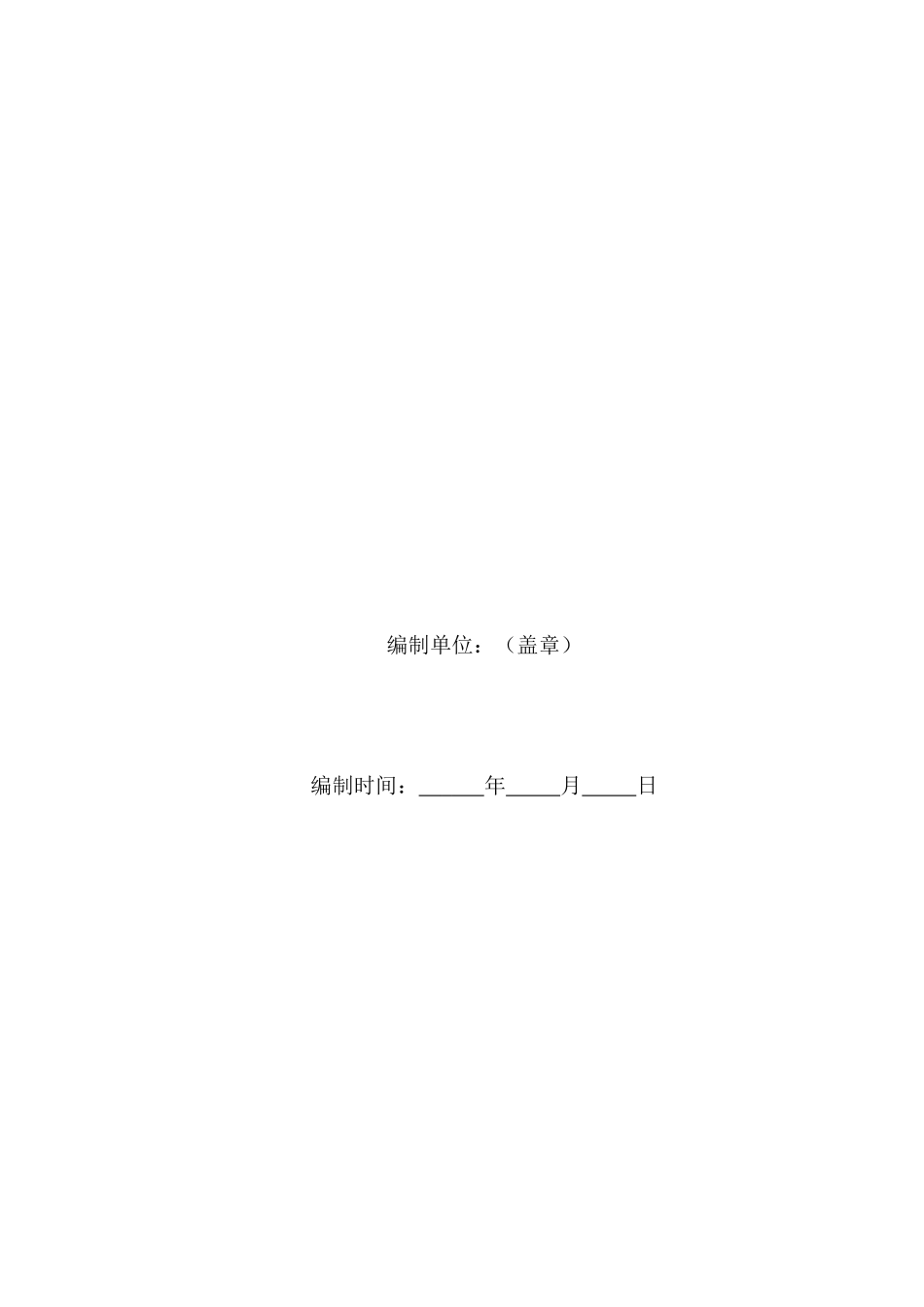 施工安全管理及风险控制方案报审表_第3页