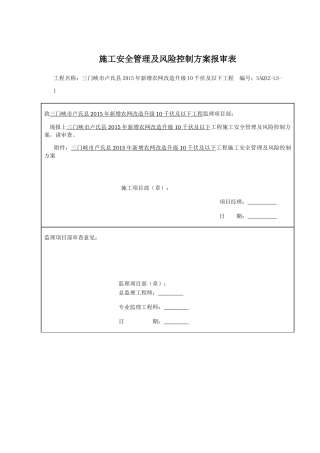 施工安全管理及风险控制方案报审表