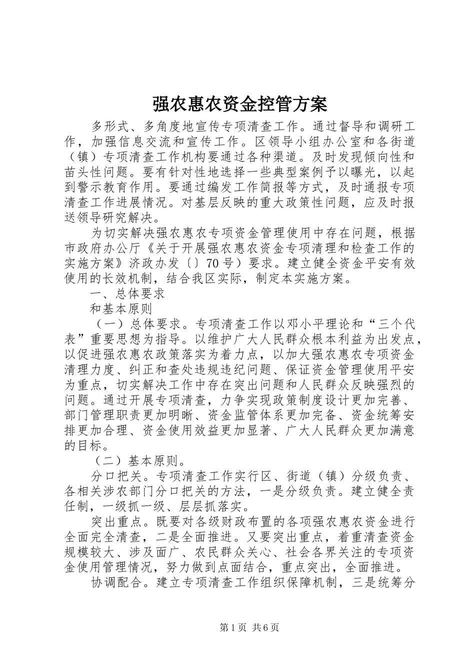 强农惠农资金控管实施方案_第1页