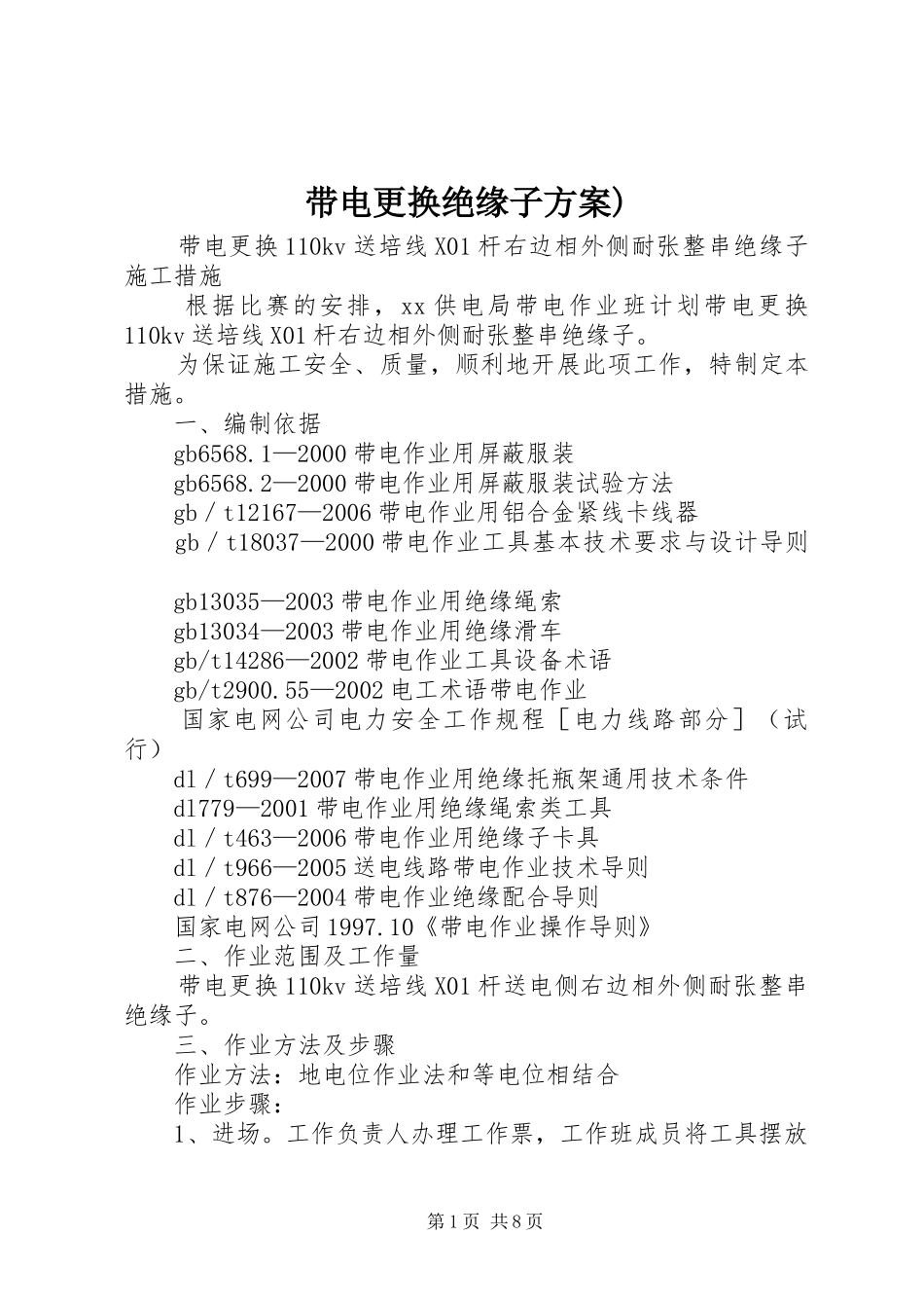 带电更换绝缘子实施方案)_第1页