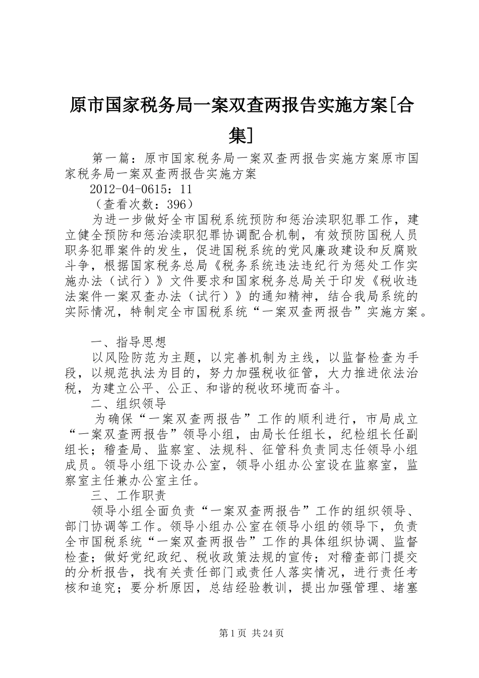 原市国家税务局一案双查两报告方案[合集]_第1页