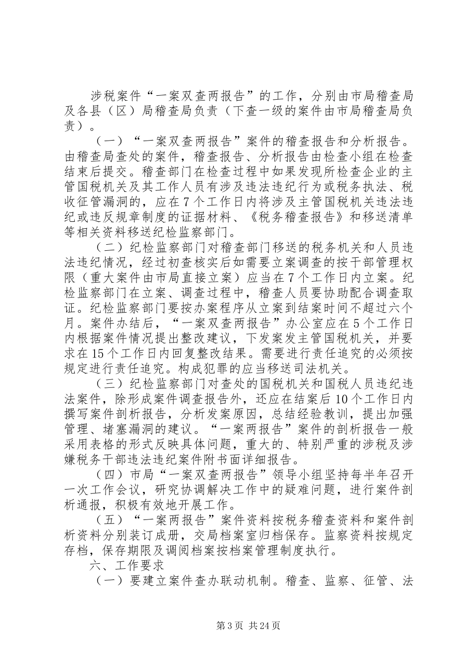 原市国家税务局一案双查两报告方案[合集]_第3页