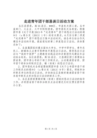 走进青年团干部恳谈日活动实施方案