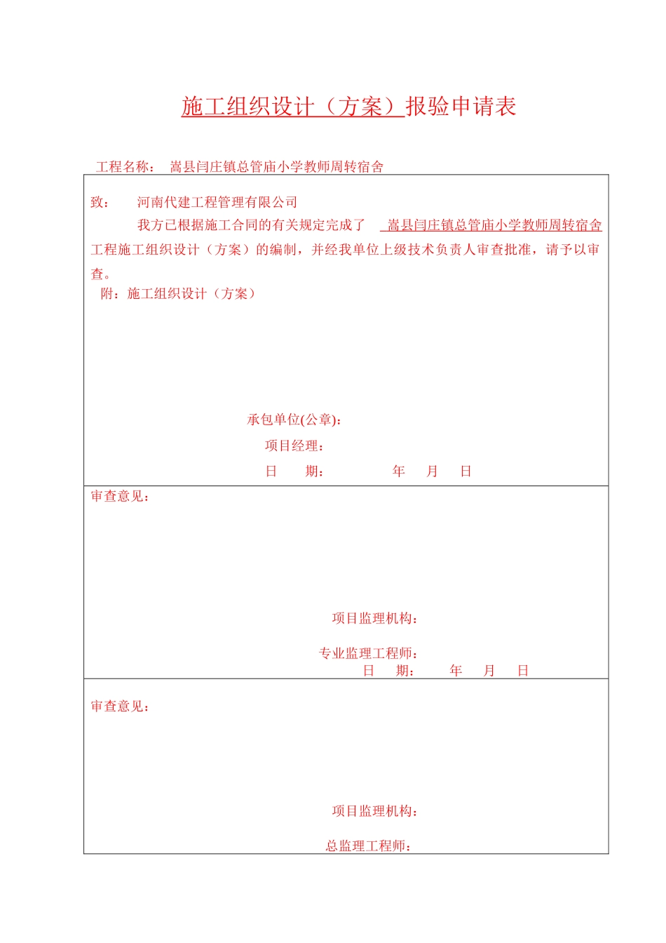 施工组织设计方案报验申请表_第1页