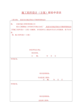 施工组织设计方案报验申请表