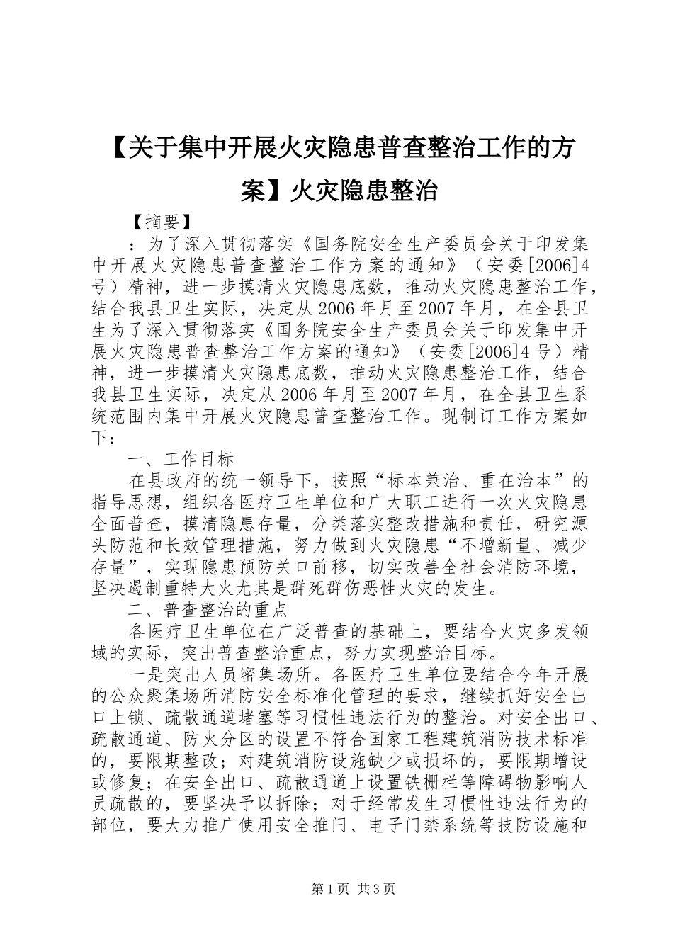 【关于集中开展火灾隐患普查整治工作的实施方案】火灾隐患整治_第1页