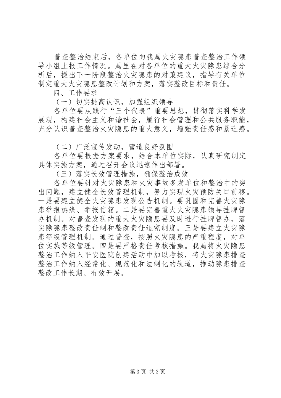 【关于集中开展火灾隐患普查整治工作的实施方案】火灾隐患整治_第3页