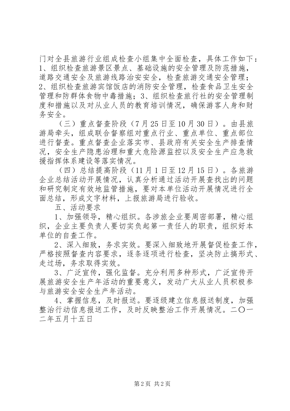 旅游安全生产年活动实施方案_第2页