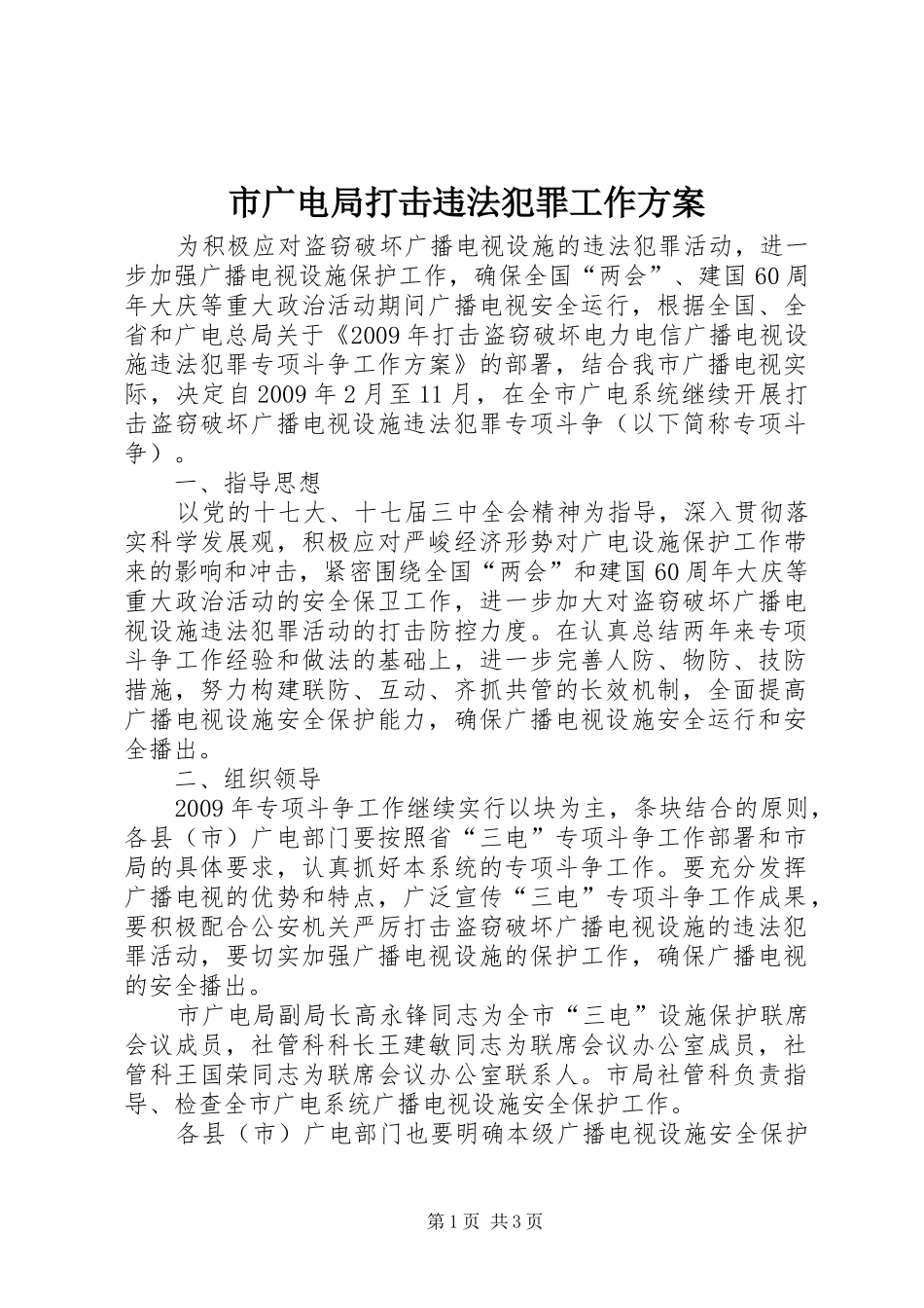 市广电局打击违法犯罪工作实施方案_第1页